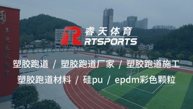 塑膠跑道材料：打造高性能、安全耐用的運(yùn)動(dòng)場(chǎng)地